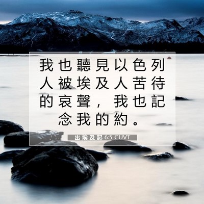 Picture 07 - 出 埃 及 記 6:5 CUVT - 我 也 聽 見 以 色 列 人 被 埃 及 人 - Bible Verse Picture