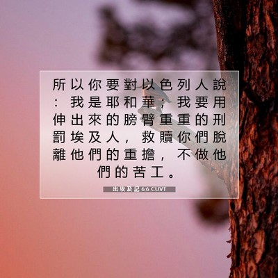 Picture 07 - 出 埃 及 記 6:6 CUVT - 所 以 你 要 對 以 色 列 人 說 ： 我 - Bible Verse Picture