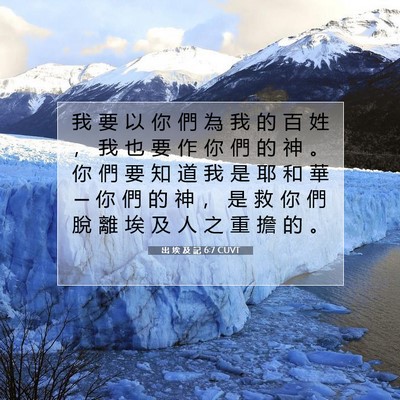 Picture 07 - 出 埃 及 記 6:7 CUVT - 我 要 以 你 們 為 我 的 百 姓 ， 我 - Bible Verse Picture