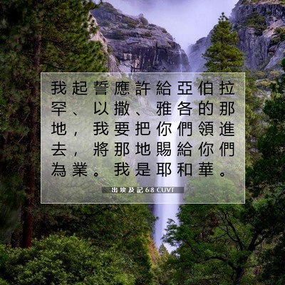 Picture 07 - 出 埃 及 記 6:8 CUVT - 我 起 誓 應 許 給 亞 伯 拉 罕 、 以 - Bible Verse Picture