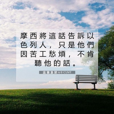 Picture 07 - 出 埃 及 記 6:9 CUVT - 摩 西 將 這 話 告 訴 以 色 列 人 ， - Bible Verse Picture