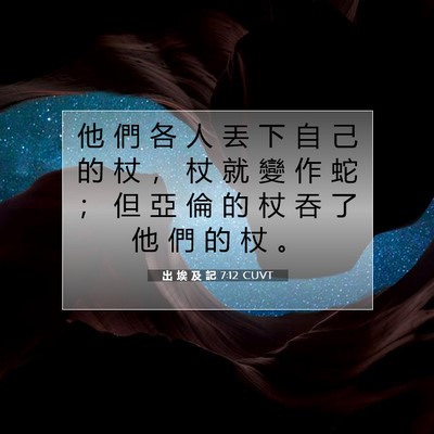 Picture 07 - 出 埃 及 記 7:12 CUVT - 他 們 各 人 丟 下 自 己 的 杖 ， 杖 - Bible Verse Picture