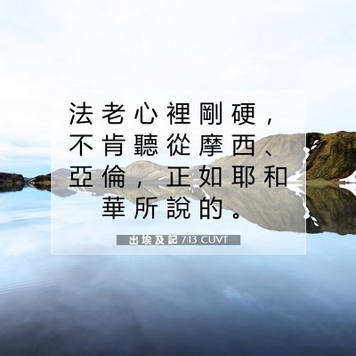 Picture 07 - 出 埃 及 記 7:13 CUVT - 法 老 心 裡 剛 硬 ， 不 肯 聽 從 摩 - Bible Verse Picture