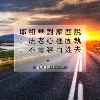 Picture 07 - 出 埃 及 記 7:14 CUVT - 耶 和 華 對 摩 西 說 ： 法 老 心 裡 - Bible Verse Picture