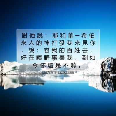 Picture 07 - 出 埃 及 記 7:16 CUVT - 對 他 說 ： 耶 和 華 ─ 希 伯 來 人 - Bible Verse Picture