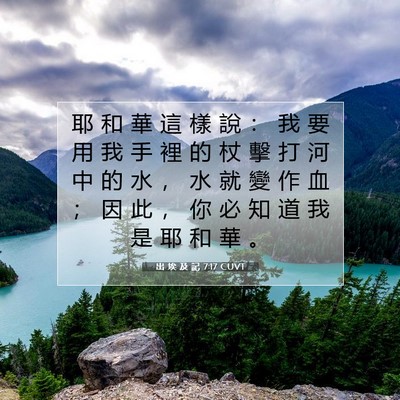 Picture 07 - 出 埃 及 記 7:17 CUVT - 耶 和 華 這 樣 說 ： 我 要 用 我 手 - Bible Verse Picture