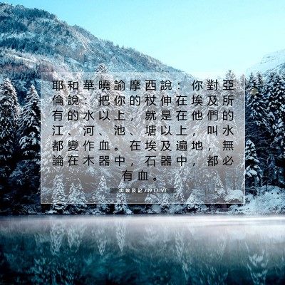 Picture 07 - 出 埃 及 記 7:19 CUVT - 耶 和 華 曉 諭 摩 西 說 ： 你 對 亞 - Bible Verse Picture