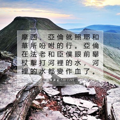 Picture 07 - 出 埃 及 記 7:20 CUVT - 摩 西 、 亞 倫 就 照 耶 和 華 所 吩 - Bible Verse Picture
