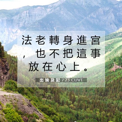 Picture 07 - 出 埃 及 記 7:23 CUVT - 法 老 轉 身 進 宮 ， 也 不 把 這 事 - Bible Verse Picture