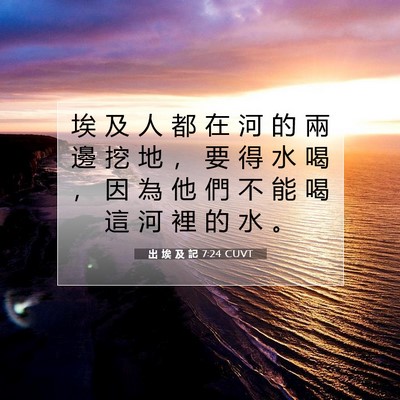 Picture 07 - 出 埃 及 記 7:24 CUVT - 埃 及 人 都 在 河 的 兩 邊 挖 地 ， - Bible Verse Picture