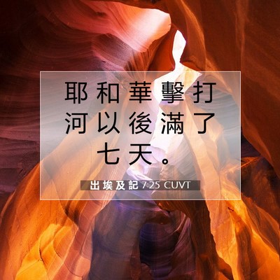 Picture 07 - 出 埃 及 記 7:25 CUVT - 耶 和 華 擊 打 河 以 後 滿 了 七 天 - Bible Verse Picture