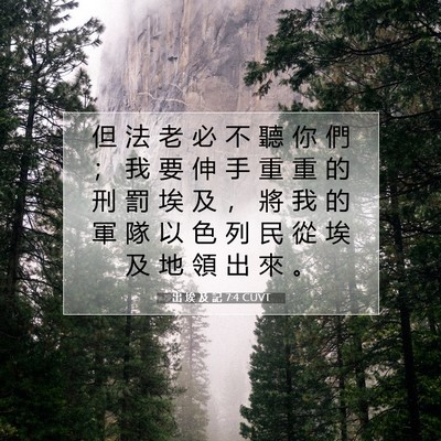 Picture 07 - 出 埃 及 記 7:4 CUVT - 但 法 老 必 不 聽 你 們 ； 我 要 伸 - Bible Verse Picture