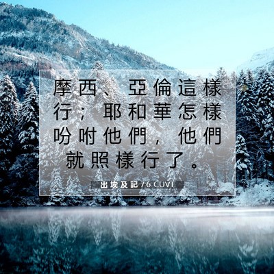 Picture 07 - 出 埃 及 記 7:6 CUVT - 摩 西 、 亞 倫 這 樣 行 ； 耶 和 華 - Bible Verse Picture