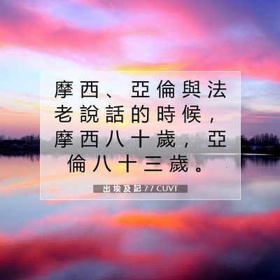 Picture 07 - 出 埃 及 記 7:7 CUVT - 摩 西 、 亞 倫 與 法 老 說 話 的 時 - Bible Verse Picture
