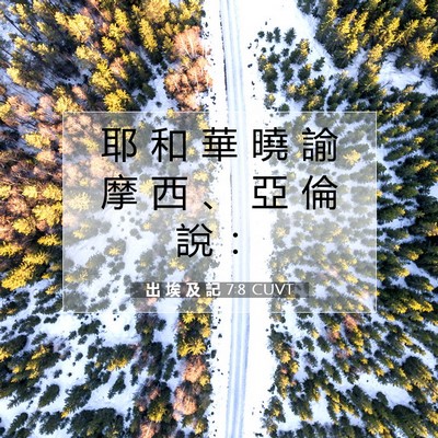Picture 07 - 出 埃 及 記 7:8 CUVT - 耶 和 華 曉 諭 摩 西 、 亞 倫 說 - Bible Verse Picture
