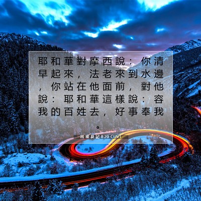 Picture 07 - 出 埃 及 記 8:20 CUVT - 耶 和 華 對 摩 西 說 ： 你 清 早 起 - Bible Verse Picture