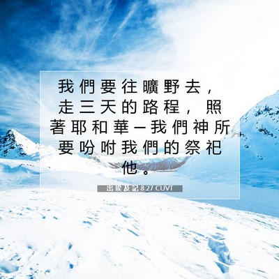 Picture 07 - 出 埃 及 記 8:27 CUVT - 我 們 要 往 曠 野 去 ， 走 三 天 的 - Bible Verse Picture