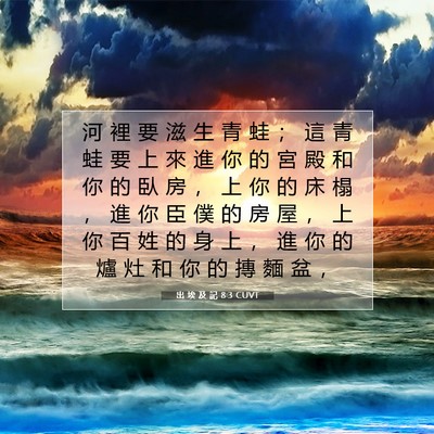 Picture 07 - 出 埃 及 記 8:3 CUVT - 河 裡 要 滋 生 青 蛙 ； 這 青 蛙 要 - Bible Verse Picture