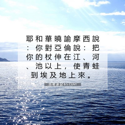 Picture 07 - 出 埃 及 記 8:5 CUVT - 耶 和 華 曉 諭 摩 西 說 ： 你 對 亞 - Bible Verse Picture