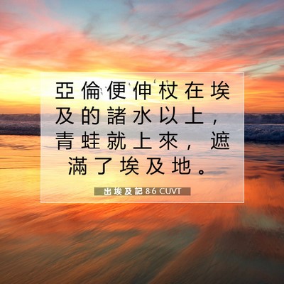 Picture 07 - 出 埃 及 記 8:6 CUVT - 亞 倫 便 伸 杖 在 埃 及 的 諸 水 以 - Bible Verse Picture