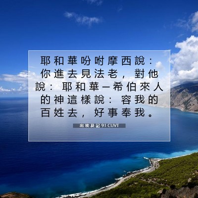Picture 07 - 出 埃 及 記 9:1 CUVT - 耶 和 華 吩 咐 摩 西 說 ： 你 進 去 - Bible Verse Picture