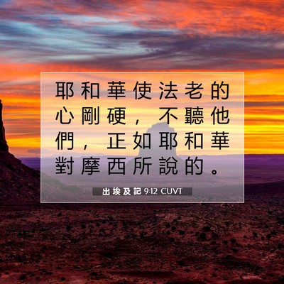 Picture 07 - 出 埃 及 記 9:12 CUVT - 耶 和 華 使 法 老 的 心 剛 硬 ， 不 - Bible Verse Picture