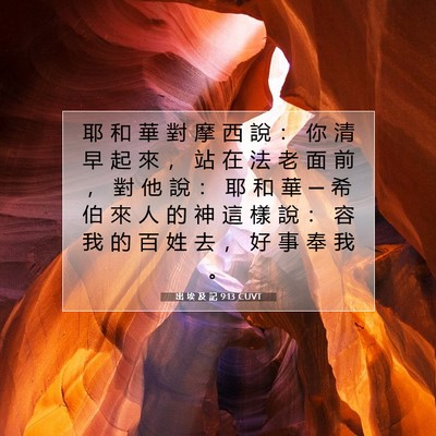 Picture 07 - 出 埃 及 記 9:13 CUVT - 耶 和 華 對 摩 西 說 ： 你 清 早 起 - Bible Verse Picture