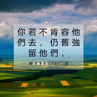 Picture 07 - 出 埃 及 記 9:2 CUVT - 你 若 不 肯 容 他 們 去 ， 仍 舊 強 - Bible Verse Picture