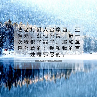 Picture 07 - 出 埃 及 記 9:27 CUVT - 法 老 打 發 人 召 摩 西 、 亞 倫 來 - Bible Verse Picture