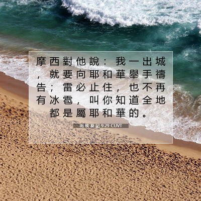 Picture 07 - 出 埃 及 記 9:29 CUVT - 摩 西 對 他 說 ： 我 一 出 城 ， 就 - Bible Verse Picture
