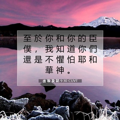 Picture 07 - 出 埃 及 記 9:30 CUVT - 至 於 你 和 你 的 臣 僕 ， 我 知 道 - Bible Verse Picture