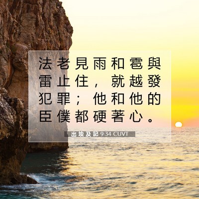 Picture 07 - 出 埃 及 記 9:34 CUVT - 法 老 見 雨 和 雹 與 雷 止 住 ， 就 - Bible Verse Picture