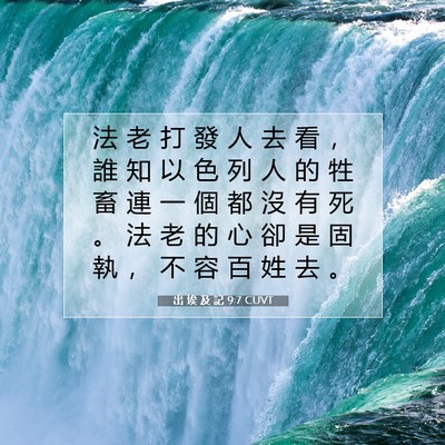 Picture 07 - 出 埃 及 記 9:7 CUVT - 法 老 打 發 人 去 看 ， 誰 知 以 色 - Bible Verse Picture