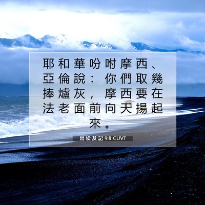 Picture 07 - 出 埃 及 記 9:8 CUVT - 耶 和 華 吩 咐 摩 西 、 亞 倫 說 ： - Bible Verse Picture