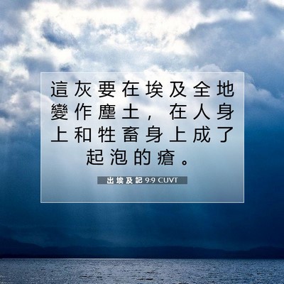 Picture 07 - 出 埃 及 記 9:9 CUVT - 這 灰 要 在 埃 及 全 地 變 作 塵 土 - Bible Verse Picture