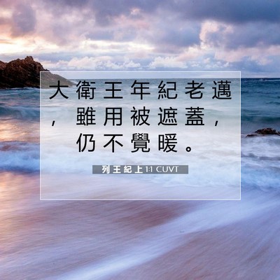 Picture 07 - 列 王 紀 上 1:1 CUVT - 大 衛 王 年 紀 老 邁 ， 雖 用 被 遮 - Bible Verse Picture