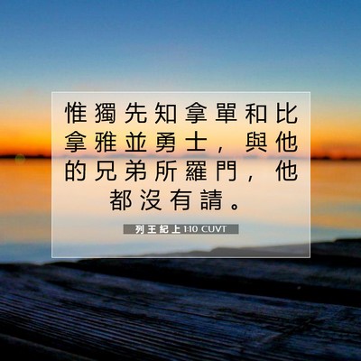 Picture 07 - 列 王 紀 上 1:10 CUVT - 惟 獨 先 知 拿 單 和 比 拿 雅 並 勇 - Bible Verse Picture