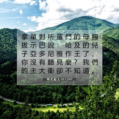 Picture 07 - 列 王 紀 上 1:11 CUVT - 拿 單 對 所 羅 門 的 母 親 拔 示 巴 - Bible Verse Picture