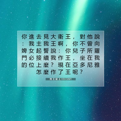Picture 07 - 列 王 紀 上 1:13 CUVT - 你 進 去 見 大 衛 王 ， 對 他 說 ： - Bible Verse Picture