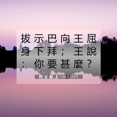 Picture 07 - 列 王 紀 上 1:16 CUVT - 拔 示 巴 向 王 屈 身 下 拜 ； 王 說 - Bible Verse Picture