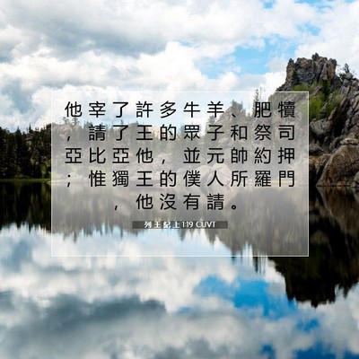 Picture 07 - 列 王 紀 上 1:19 CUVT - 他 宰 了 許 多 牛 羊 、 肥 犢 ， 請 - Bible Verse Picture