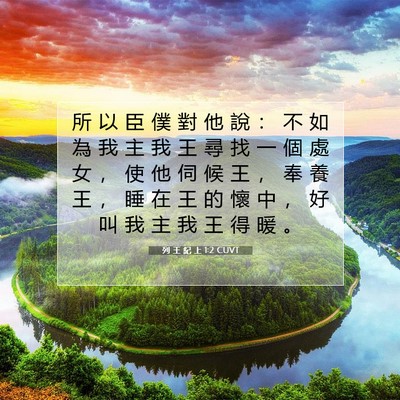 Picture 07 - 列 王 紀 上 1:2 CUVT - 所 以 臣 僕 對 他 說 ： 不 如 為 我 - Bible Verse Picture