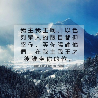Picture 07 - 列 王 紀 上 1:20 CUVT - 我 主 我 王 啊 ， 以 色 列 眾 人 的 - Bible Verse Picture