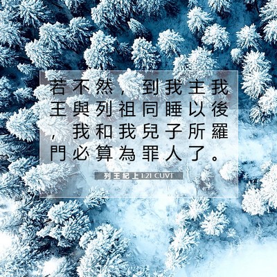 Picture 07 - 列 王 紀 上 1:21 CUVT - 若 不 然 ， 到 我 主 我 王 與 列 祖 - Bible Verse Picture