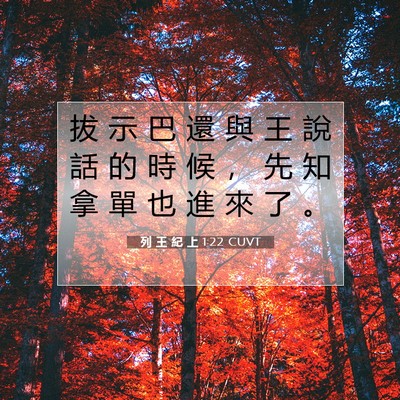 Picture 07 - 列 王 紀 上 1:22 CUVT - 拔 示 巴 還 與 王 說 話 的 時 候 ， - Bible Verse Picture