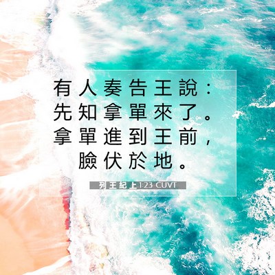 Picture 07 - 列 王 紀 上 1:23 CUVT - 有 人 奏 告 王 說 ： 先 知 拿 單 來 - Bible Verse Picture