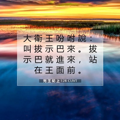 Picture 07 - 列 王 紀 上 1:28 CUVT - 大 衛 王 吩 咐 說 ： 叫 拔 示 巴 來 - Bible Verse Picture