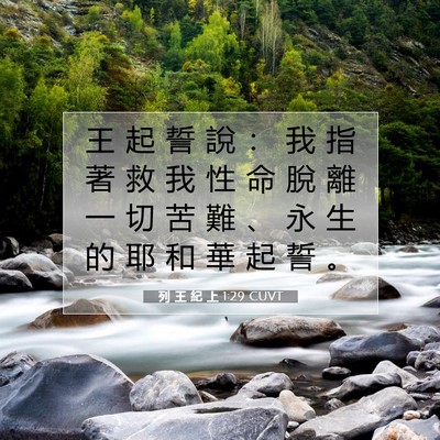Picture 07 - 列 王 紀 上 1:29 CUVT - 王 起 誓 說 ： 我 指 著 救 我 性 命 - Bible Verse Picture