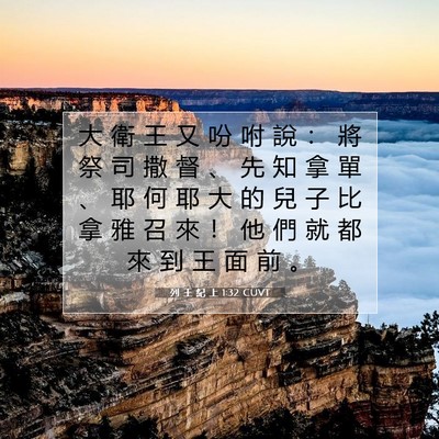 Picture 07 - 列 王 紀 上 1:32 CUVT - 大 衛 王 又 吩 咐 說 ： 將 祭 司 撒 - Bible Verse Picture