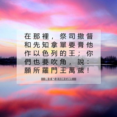 Picture 07 - 列 王 紀 上 1:34 CUVT - 在 那 裡 ， 祭 司 撒 督 和 先 知 拿 - Bible Verse Picture
